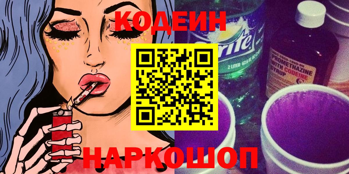 Кодеиновый сироп Lean Purple Drank  Вход с VPN  Корсаков  Кодеиновый сироп Lean Purple Drank 